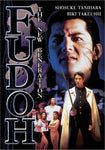 Fudoh [DVD]